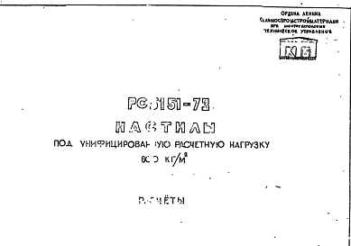 Состав Шифр РС5151-73 Расчеты.Настилы под унифицированную расчетную нагрузку 600 кг/м.кв (1972 г.)